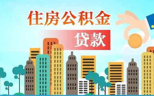 公积金能贷多少款-成都公积金代办平台